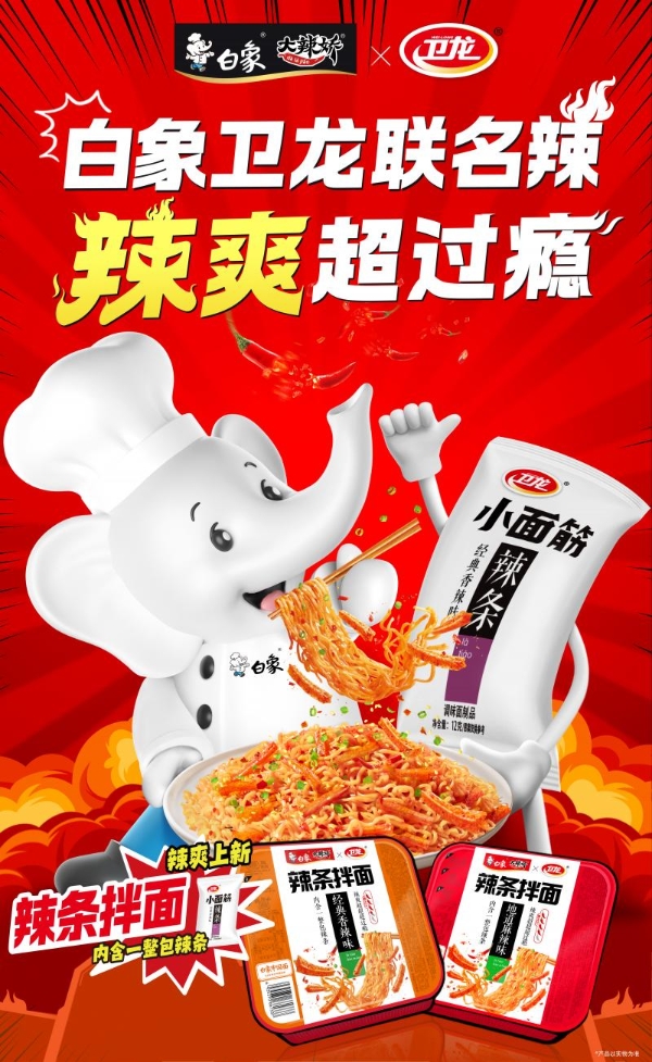 洞察“辣消费”卡位“辣赛道”，白象牵手卫龙推联名产品辣条拌面