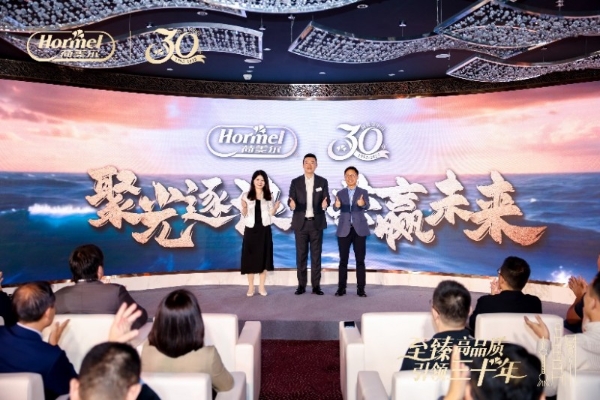  创新奋进三十载，臻品匠心百年业 荷美尔中国30周年庆典隆重举行