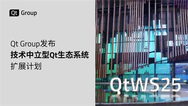  Qt Group发布技术中立型Qt生态系统扩展计划