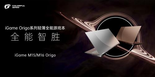 七彩虹 iGame Origo 系列游戏本发布：开拓高端笔记本新体验