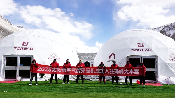  珠峰好用 全球好用！太阳雨空气能2025春季新品珠峰发布会圆满举行