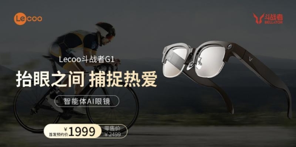 来酷斗战者G1发布，AI眼镜“全熟”了 