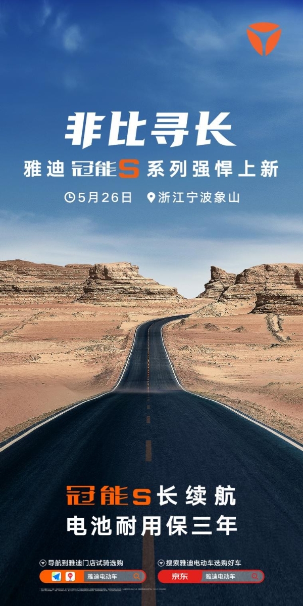 什么是非比寻长？5月26日雅迪冠能S发布会，和跑男团一同见证！