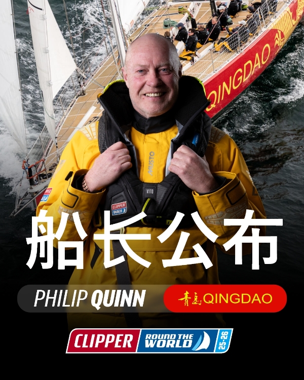  2025-26赛季克利伯环球帆船赛‘青岛号’船长正式确认！