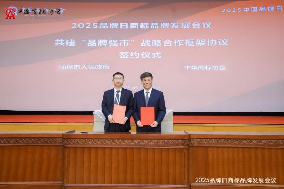 2025品牌日商标品牌发展会议在京召开