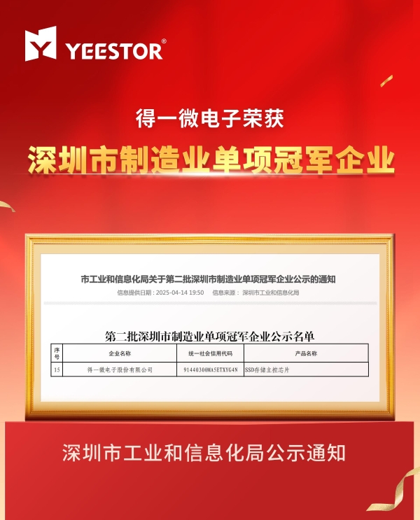  喜报!得一微电子荣获“深圳市制造业单项冠军企业”认定 