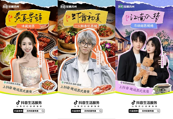 抖音生活服务「苏州初夏奇遇」盛大启幕，双面苏州N种心动玩法等你解锁