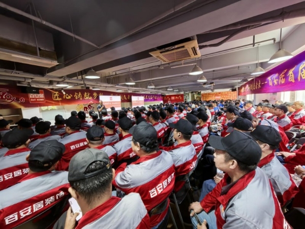 极致服务 匠心筑家 | 百安居首届产业工人大会圆满召开