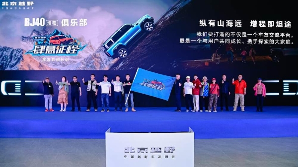 北京越野发布召集令，百车共赴“悦野·中国”川藏行！