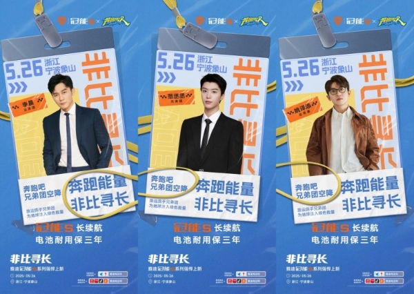 什么是非比寻长？5月26日雅迪冠能S发布会，和跑男团一同见证！