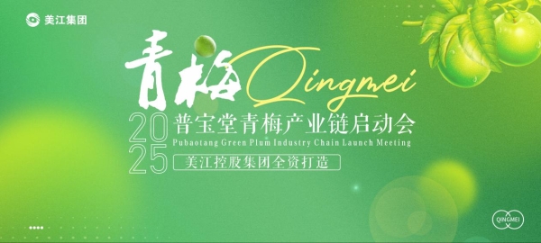  普宝堂青梅产业链启动大会圆满举行 政企协联动助力乡村振兴——全国11省代表聚首成都，共启青梅产业三产融合新篇章