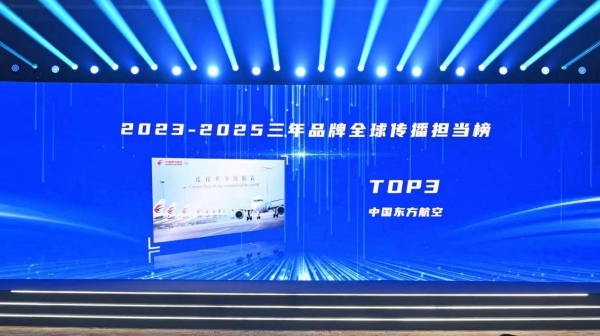 东航连续三年荣膺中国品牌全球传播力大奖