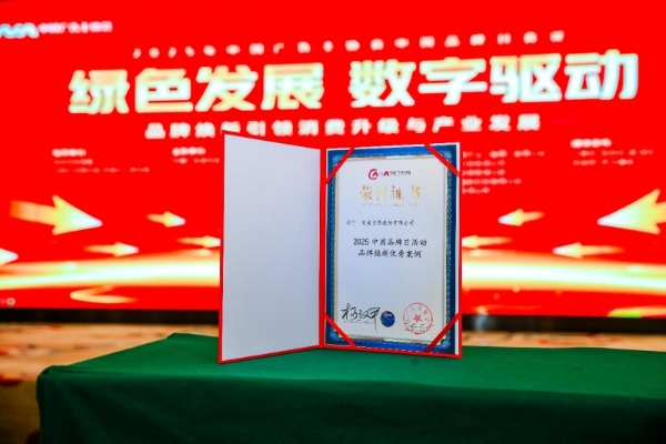完美世界荣获2025中国品牌日活动“品牌焕新优秀案例”