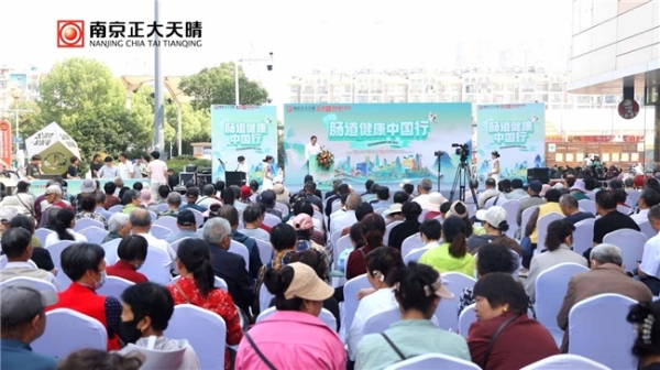  南京正大天晴“肠道健康中国行”社区公益科普活动滁州站圆满落幕