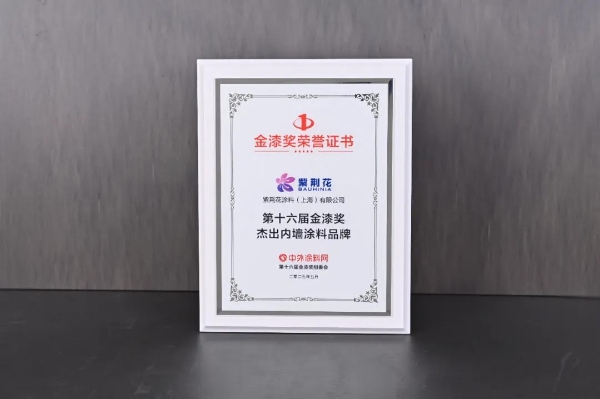 紫荆花荣获2025第十六届金漆奖杰出工业涂料十大品牌
