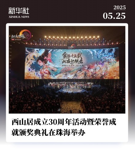  西山居30周年：从热爱出发，与时代同行