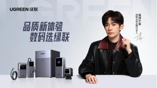  如何在3C数码内卷大战中突围？绿联携手易烊千玺打响品牌价值升维战