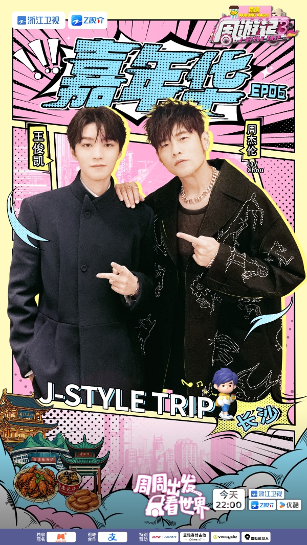 周杰伦、王俊凯谈创作理念，《周游记3》感受“湘味”烟火气