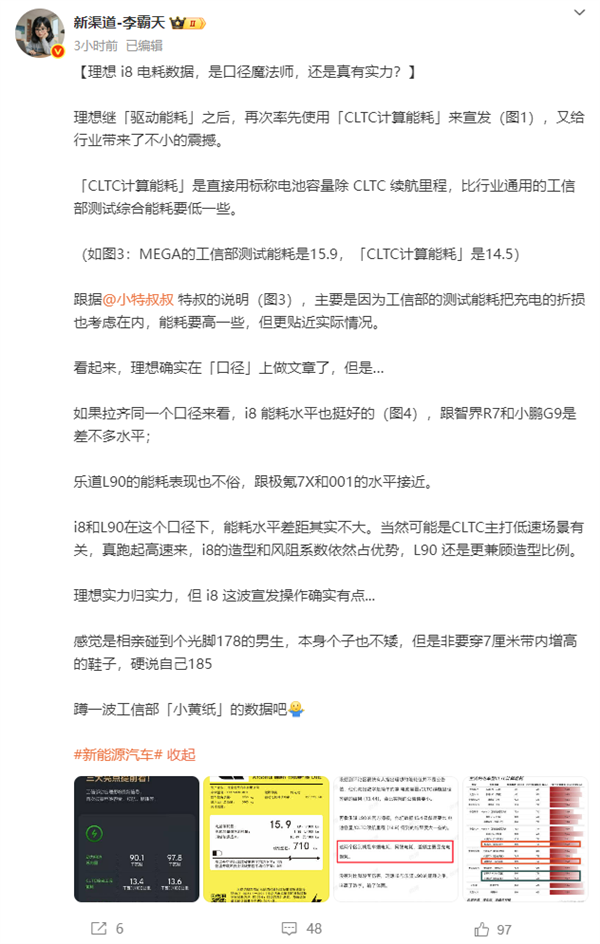理想i8宣传百公里13.4度电遭质疑 官方回应：已更正为14.6度