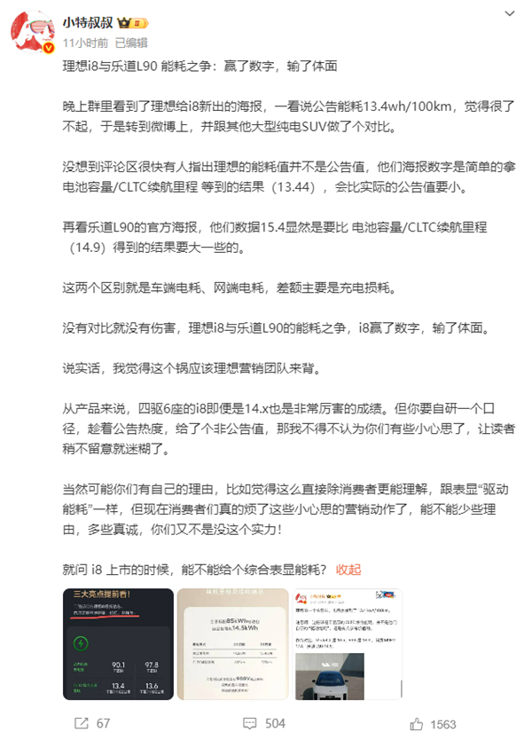 理想i8宣传百公里13.4度电遭质疑 官方回应：已更正为14.6度