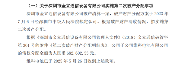 金立手机破产仍在还帐！还了电池供应商68万元
