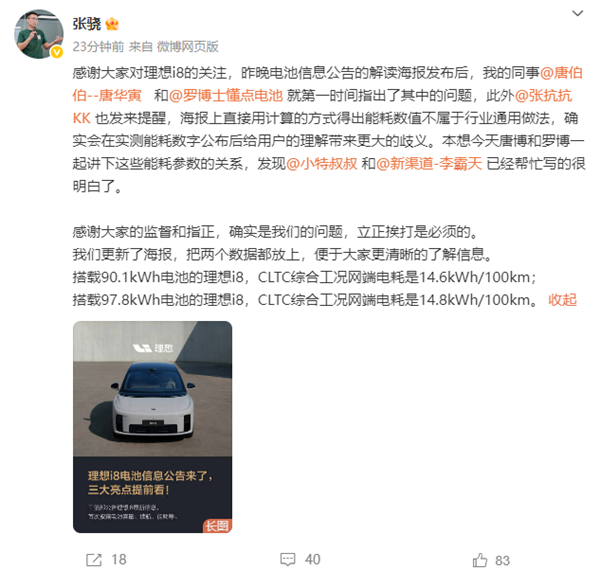 理想i8宣传百公里13.4度电遭质疑 官方回应：已更正为14.6度
