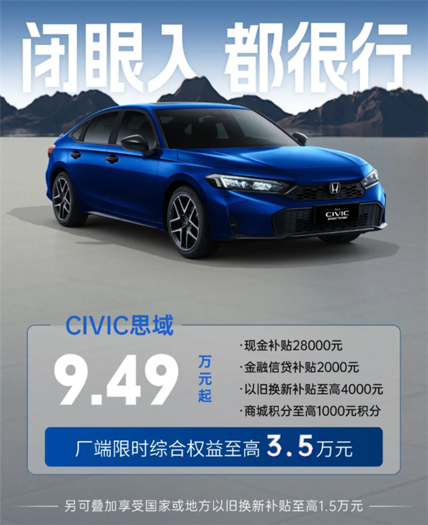 神车不贵了!东风本田推5月购车权益:9.49万起买思域
