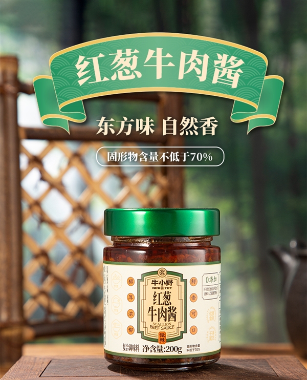 拌面拌饭一勺封神：牛小野红葱牛肉酱3瓶15.9元狂促（牛肉原料投入≥40%）