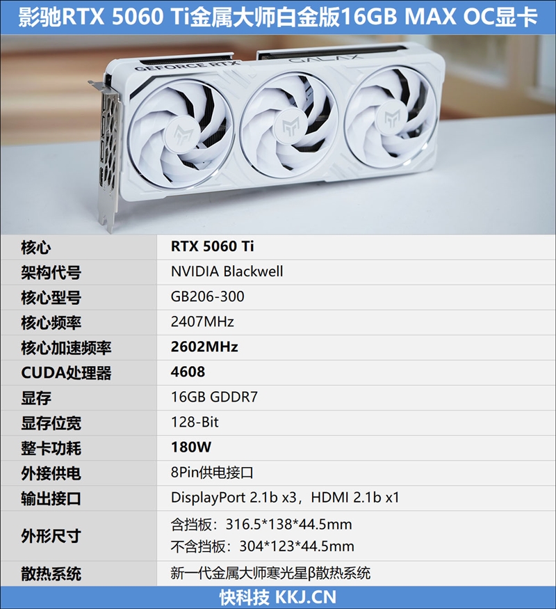 影驰RTX 5060 Ti金属大师白金版16GB MAX OC评测：DLSS 4加持4K游戏轻松流畅 纯白设计完美匹配影驰全家桶
