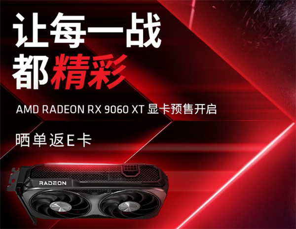AMD RX 9060 XT预售开启!8GB/16GB都有原价款:整机还能返100元