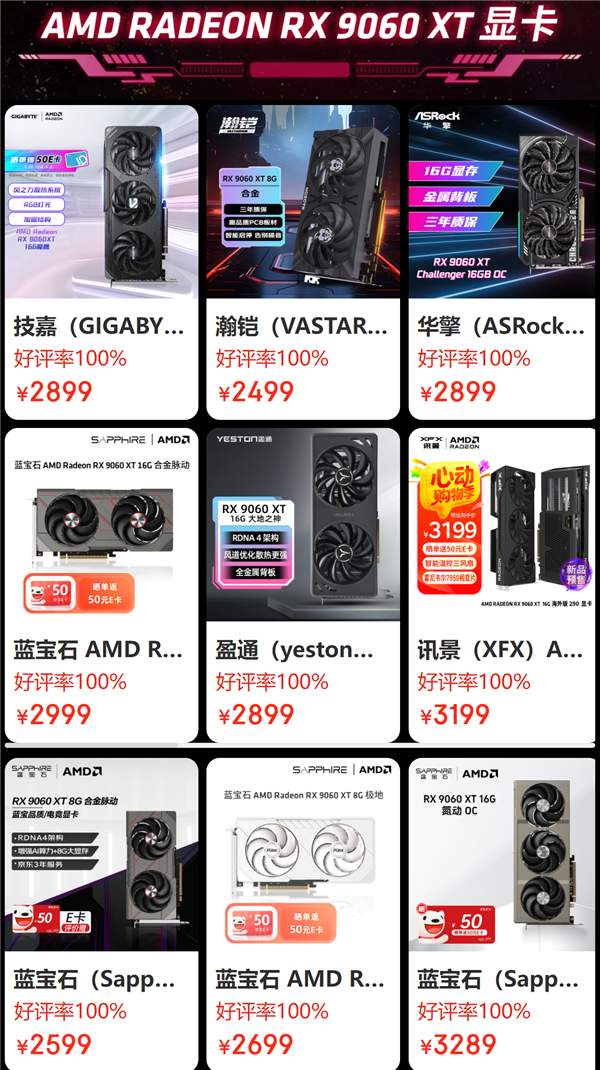 AMD RX 9060 XT预售开启!8GB/16GB都有原价款:整机还能返100元