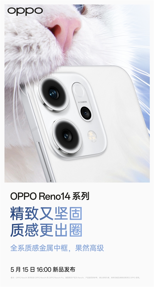 质感同档无敌！OPPO Reno 14系列采用金属中框+无缝冷雕玻璃后壳