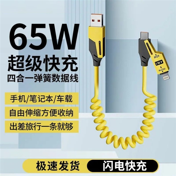 65W快充一条就够了！科登翔1.5米四合一弹簧数据线8.25元发车