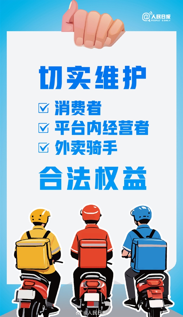 人民日报点评外卖平台被约谈：摆脱无谓“内卷”