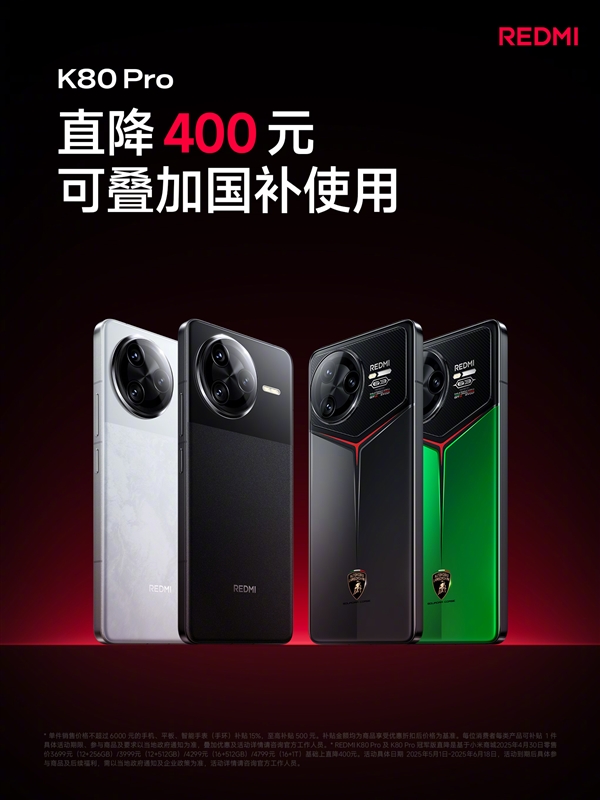 REDMI K80 Pro系列官方降价：吃满国补省1000块！2719.15元起