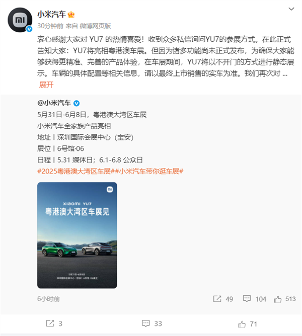 小米汽车回应车展:因诸多功能未正式发布 YU7将以“不开门”方式静态展示