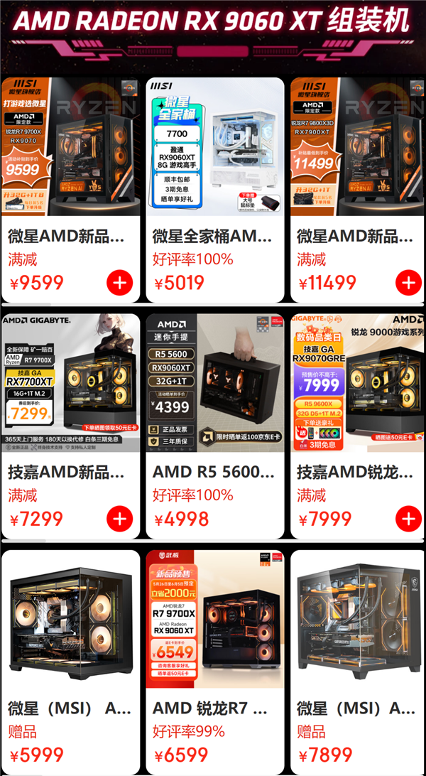 AMD RX 9060 XT预售开启!8GB/16GB都有原价款:整机还能返100元
