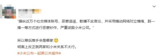 小米解决黑公关登热搜:网友猜测幕后推手