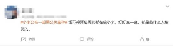 小米解决黑公关登热搜:网友猜测幕后推手