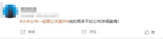 小米解决黑公关登热搜:网友猜测幕后推手