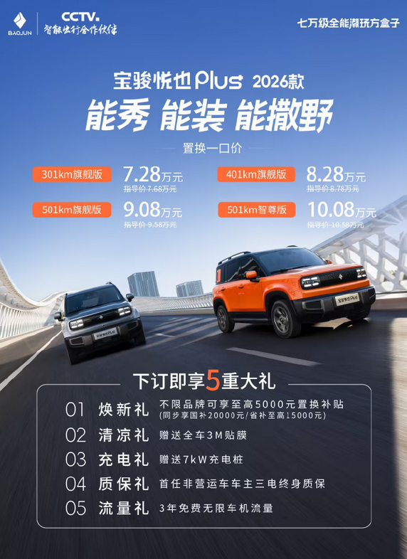 10万级智驾SUV！2026款宝骏悦也Plus上市：搭载L2级组合辅助驾驶