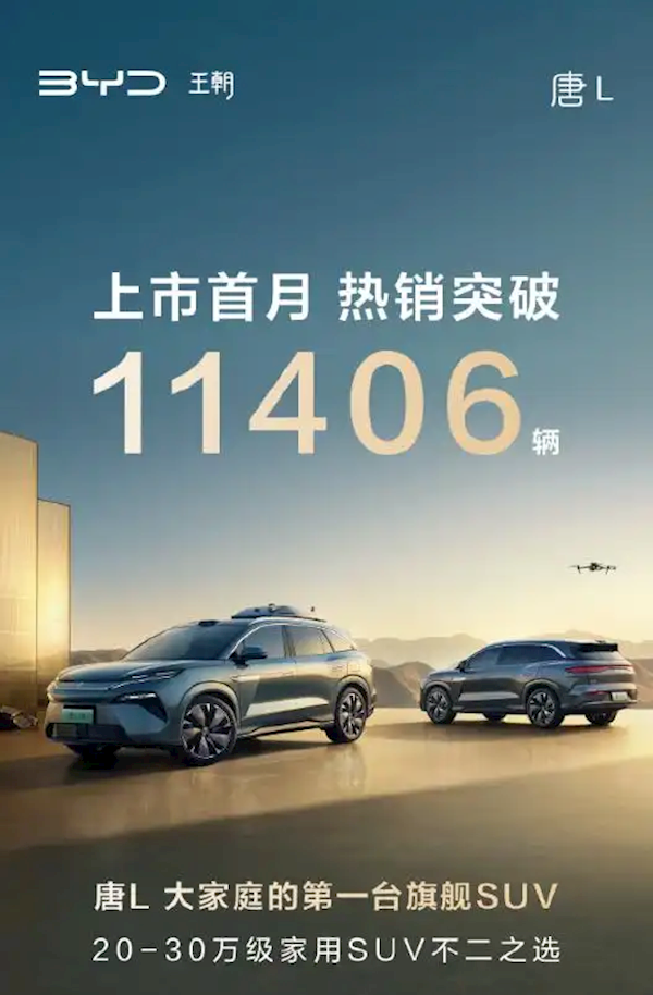 首搭兆瓦闪充！比亚迪汉L/唐L上市首月销量均破万台