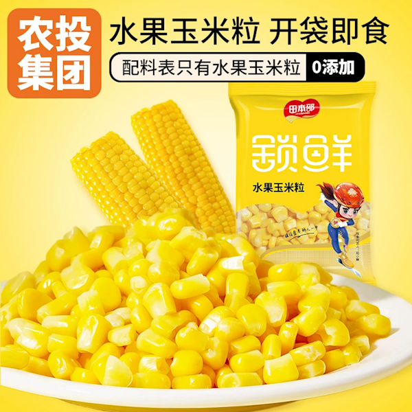 吉林农投旗下 配料表只有玉米!田本部水果玉米粒大促:13.9元到手1.2斤