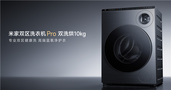 米家双区洗衣机Pro上新：双滚筒可同洗同烘 预售价5499元