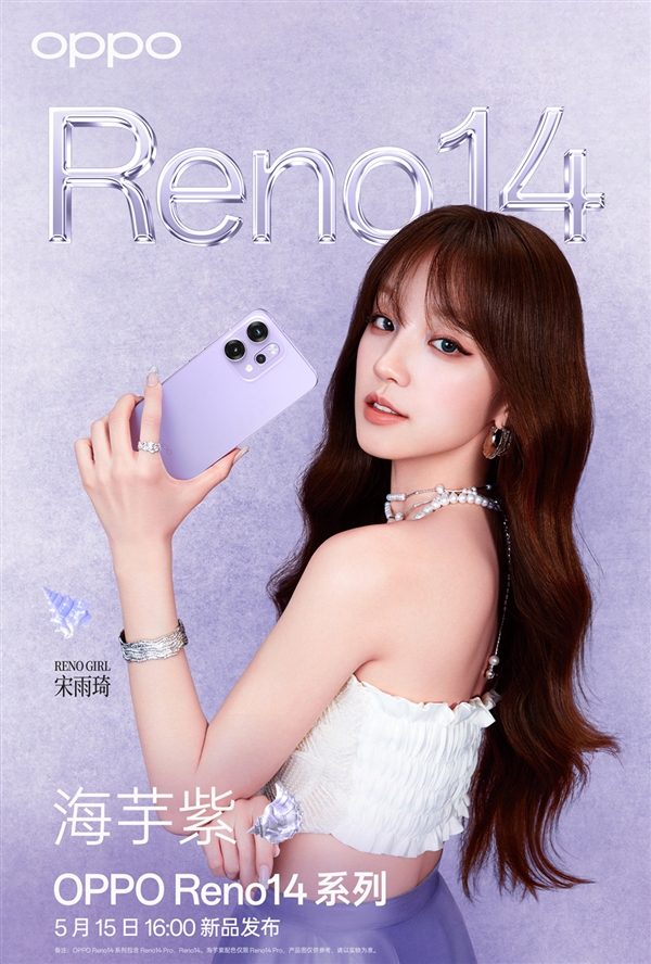 宋雨琦代言!OPPO Reno14系列四色公布:颜值最美