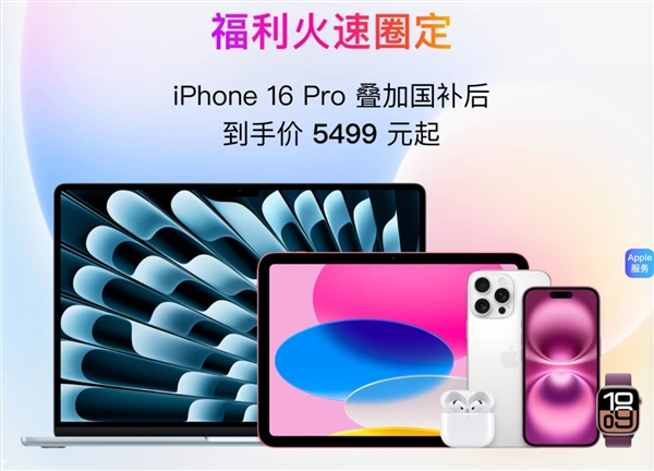 京东苹果补贴：iPhone 16 Pro以旧换新4269元、Apple Watch S10 1481元