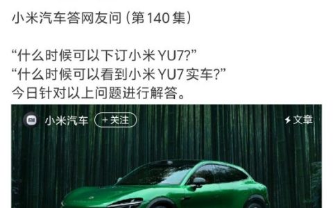 小米YU7价格悬而未决！官方正式回应到店时间