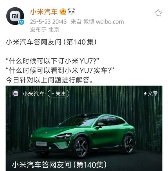 小米YU7价格悬而未决!官方正式回应到店时间