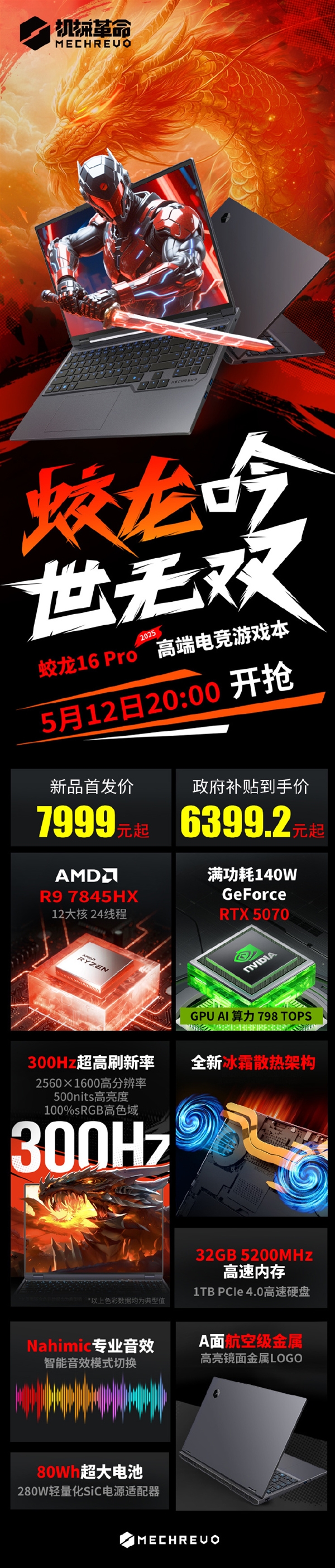 RTX 5070只要6399元！机械革命蛟龙16 Pro 2025上架