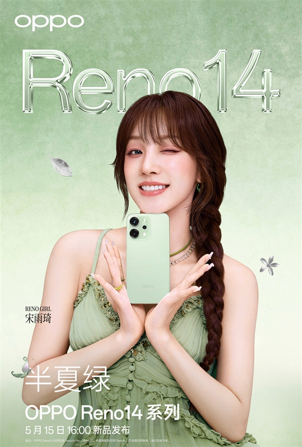 宋雨琦代言!OPPO Reno14系列四色公布:颜值最美